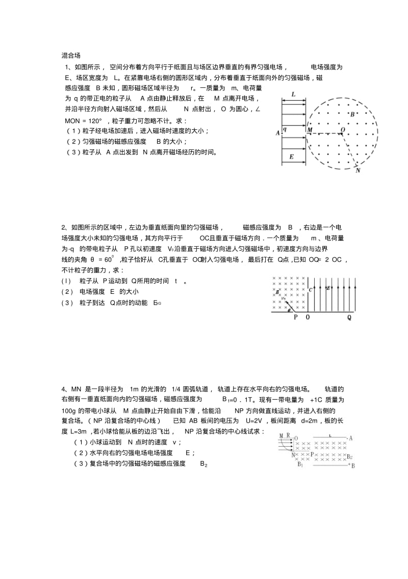 高二物理混合场题目要点.pdf_第1页