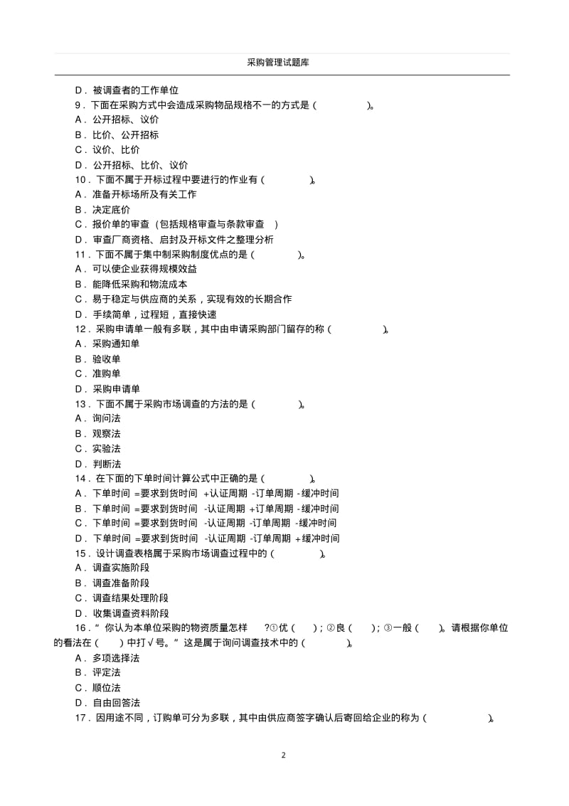 采购管理题库(附答案)..pdf_第2页