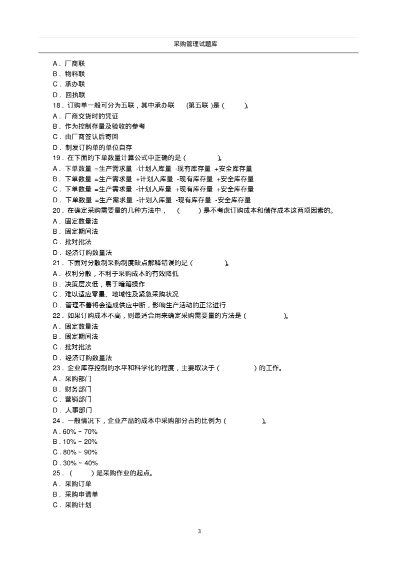 采购管理题库(附答案)..pdf_第3页