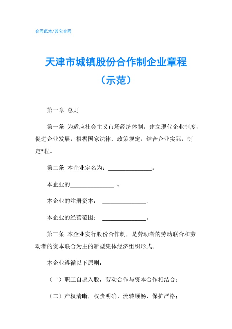 天津市城镇股份合作制企业章程（示范）.doc_第1页