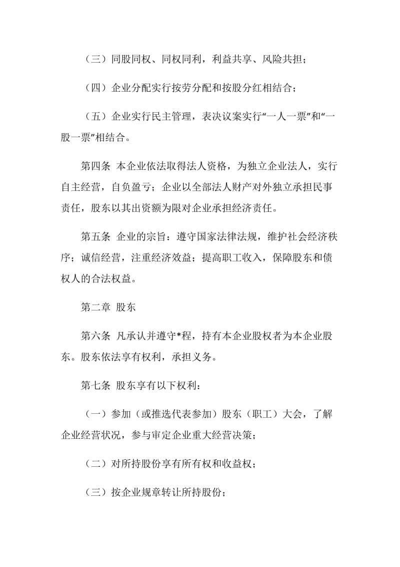 天津市城镇股份合作制企业章程（示范）.doc_第2页