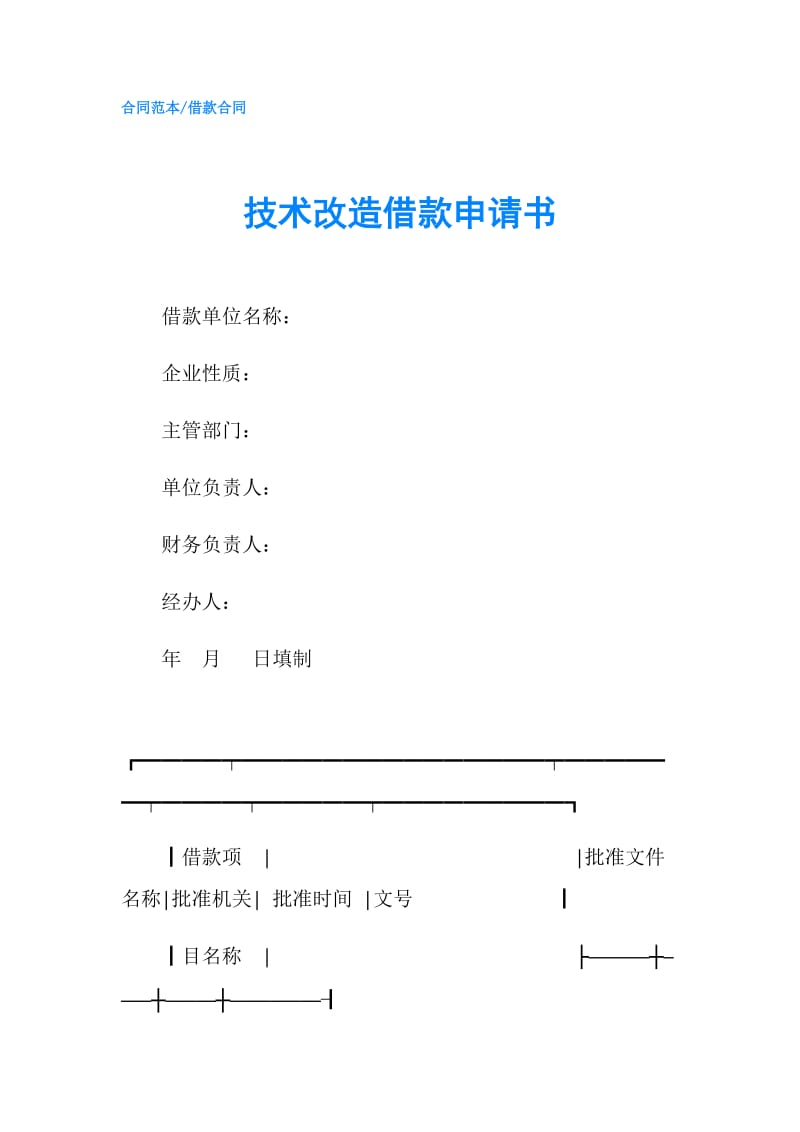 技术改造借款申请书.doc_第1页