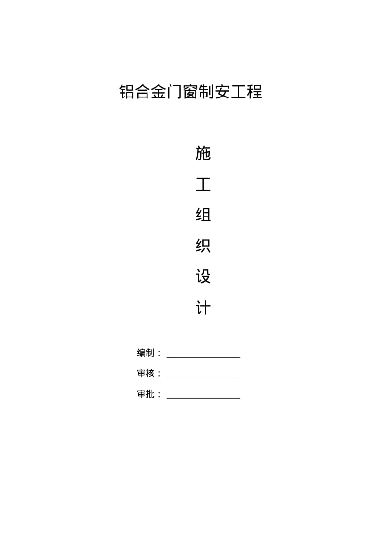 铝合金门窗施工方案设计.pdf_第1页