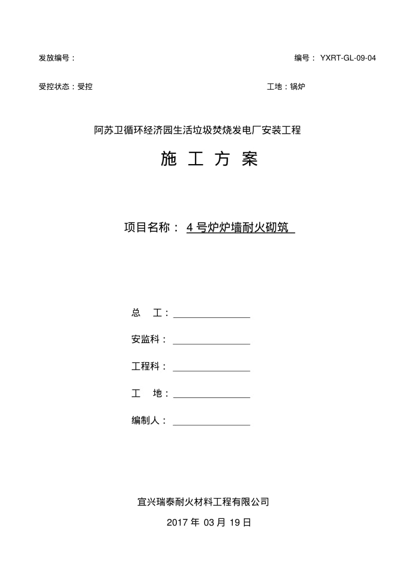 阿苏卫4x75t垃圾焚烧发电厂锅炉砌筑施工方案.pdf_第1页