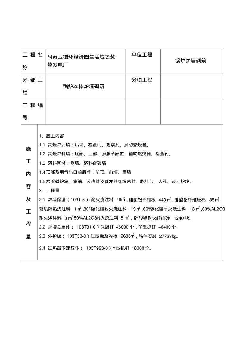 阿苏卫4x75t垃圾焚烧发电厂锅炉砌筑施工方案.pdf_第2页