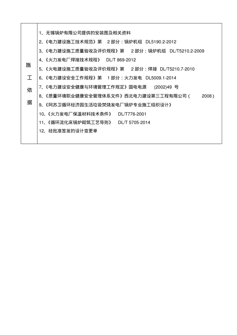 阿苏卫4x75t垃圾焚烧发电厂锅炉砌筑施工方案.pdf_第3页