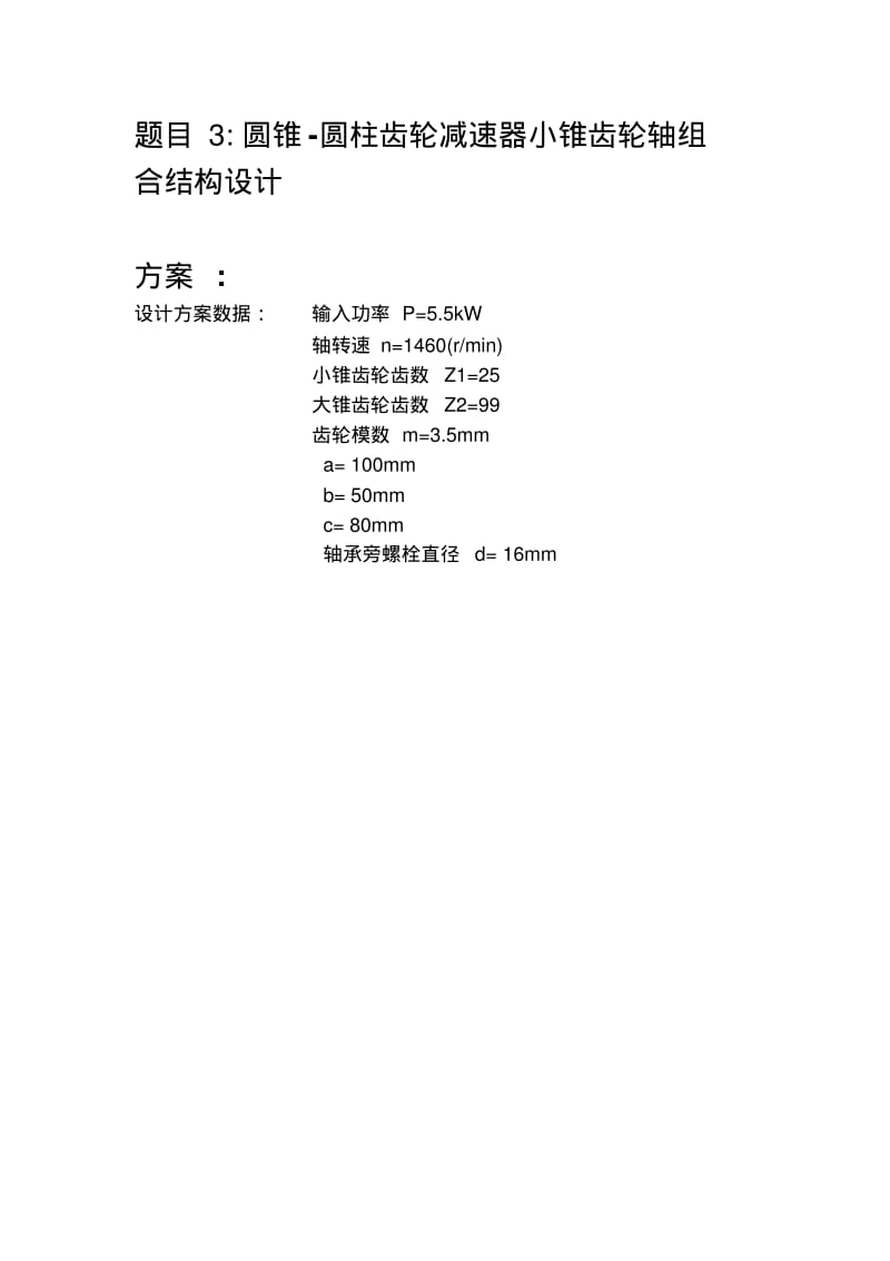 题目3圆锥-圆柱齿轮减速器小锥齿轮轴组合结构设计-学号16.pdf_第1页