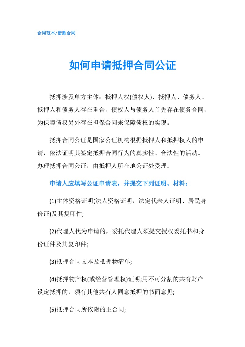 如何申请抵押合同公证.doc_第1页