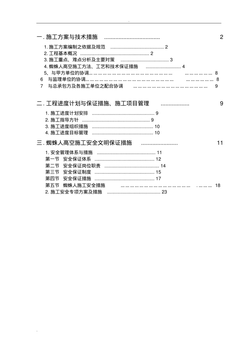 高空蜘蛛人施工专项施工组织设计.pdf_第2页