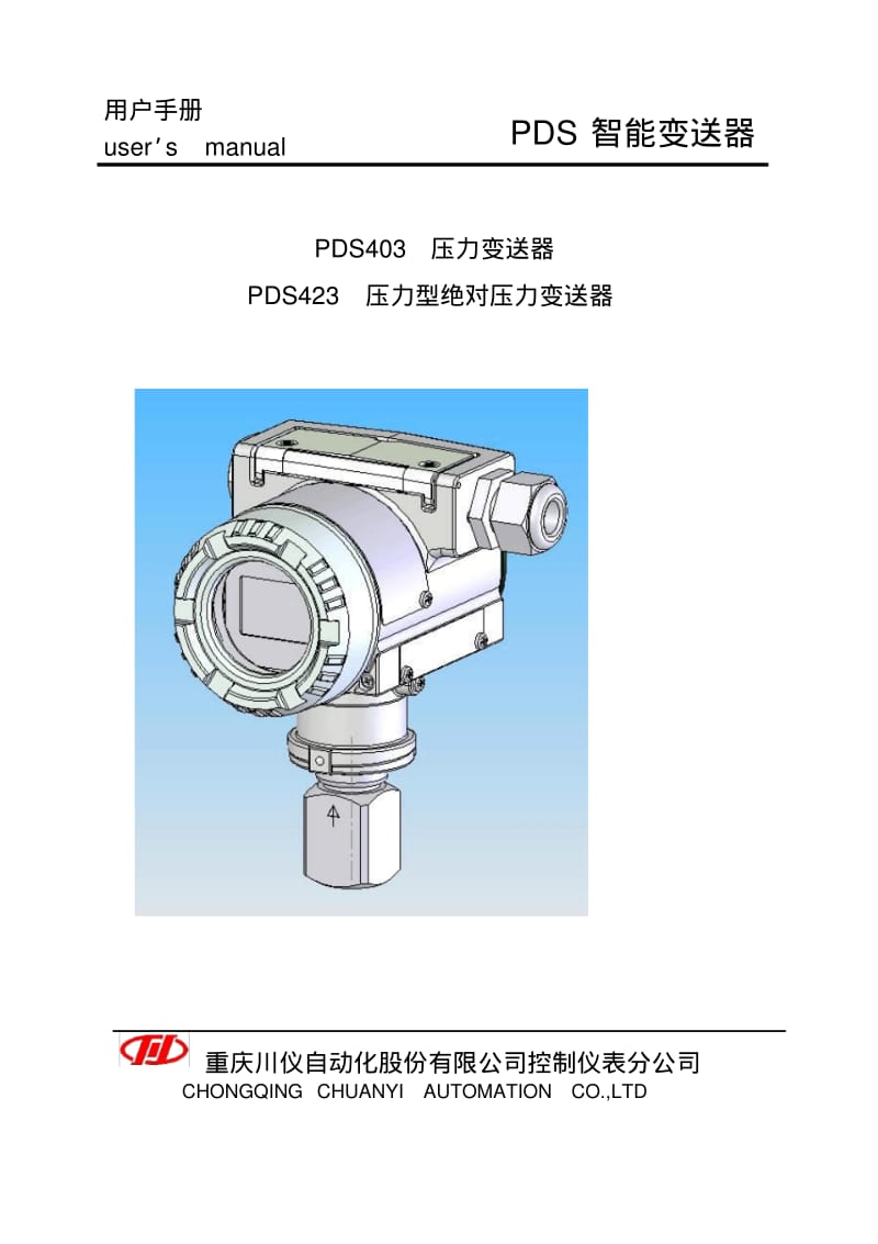 重庆川仪PDS压力变送器PDS_403_2009说明书要点.pdf_第1页