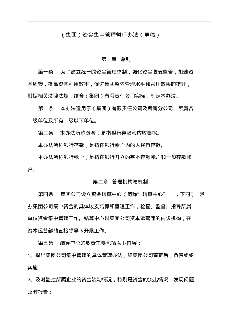 集团资金结算中心管理办法.pdf_第1页