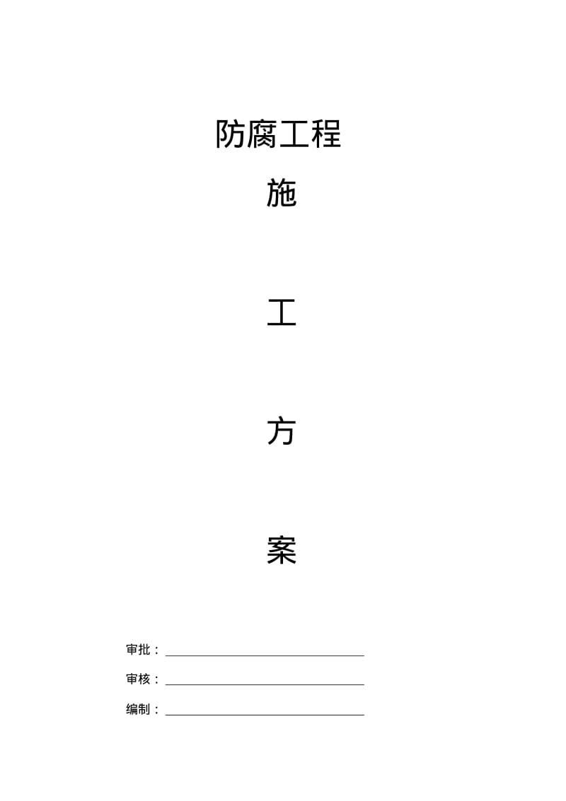 防腐工程施工组织方案.pdf_第1页