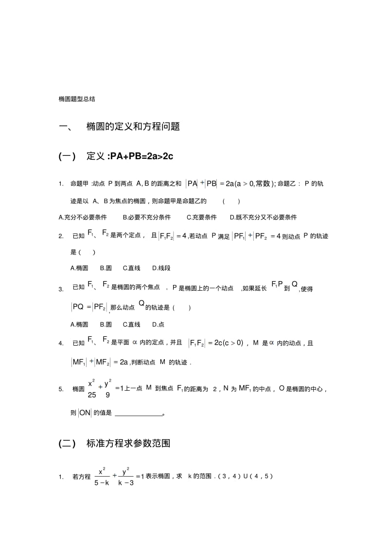 高考椭圆题型总结..pdf_第1页