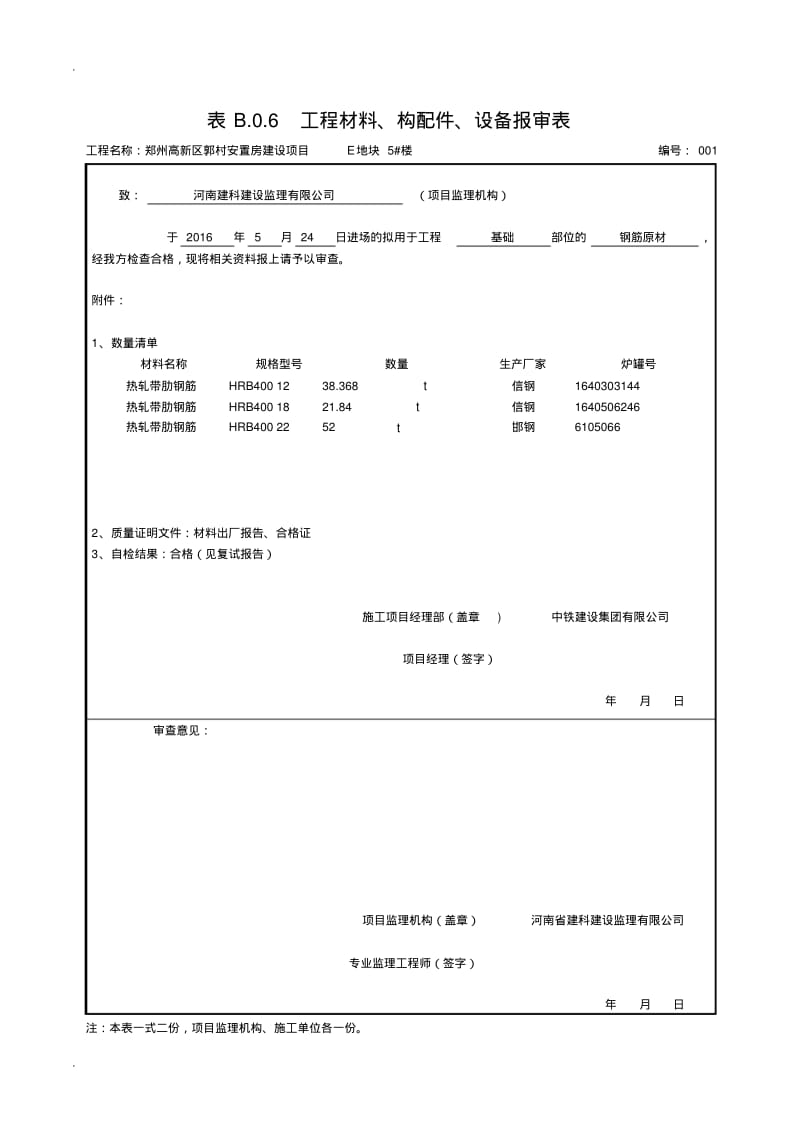 钢筋原材报审表.pdf_第1页