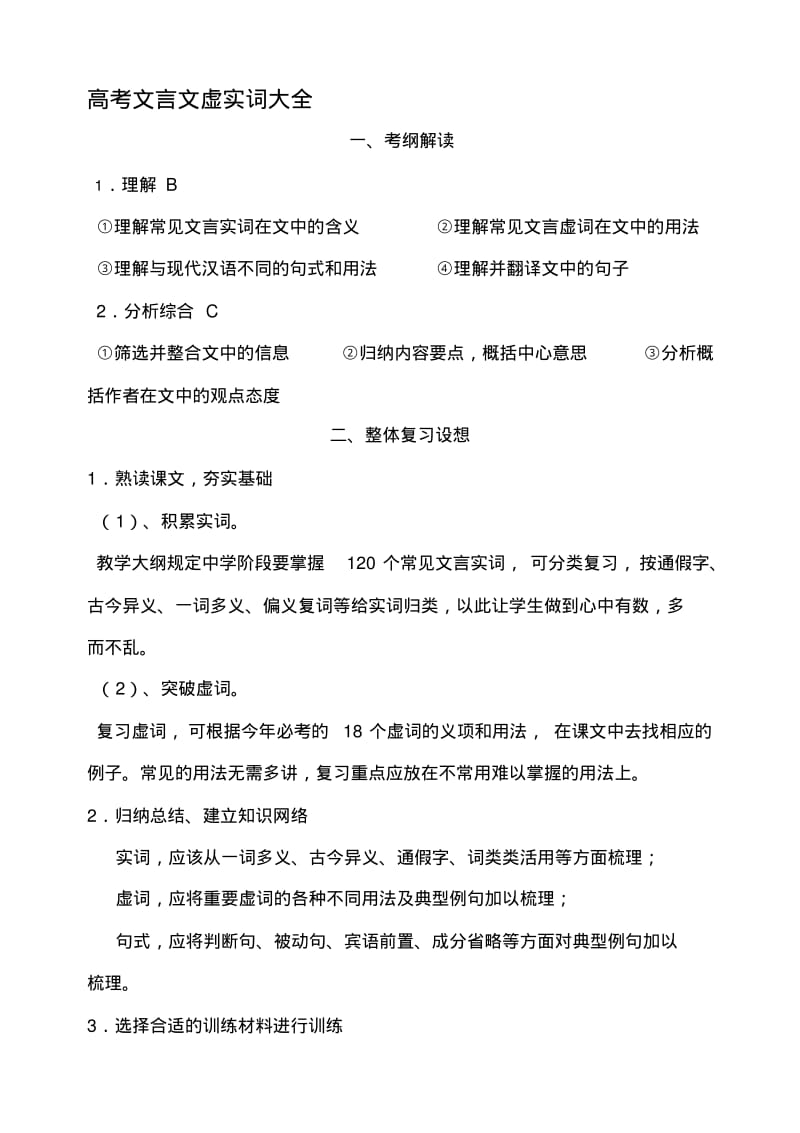 高考语文必背文言文实词虚词..pdf_第1页