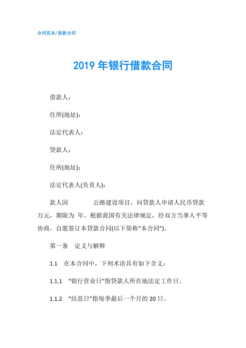 2019年银行借款合同.doc_第1页