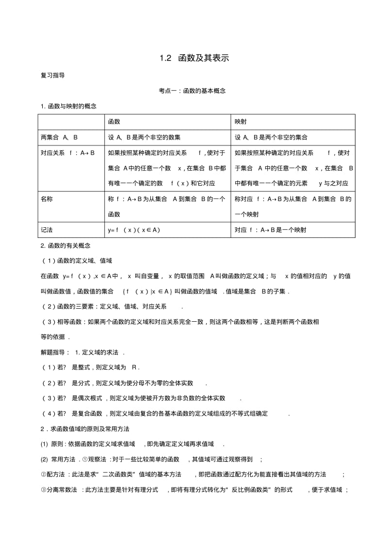 高中数学集合与函数概念1.2函数及其表示破题致胜复习检测新人教A版.pdf_第1页