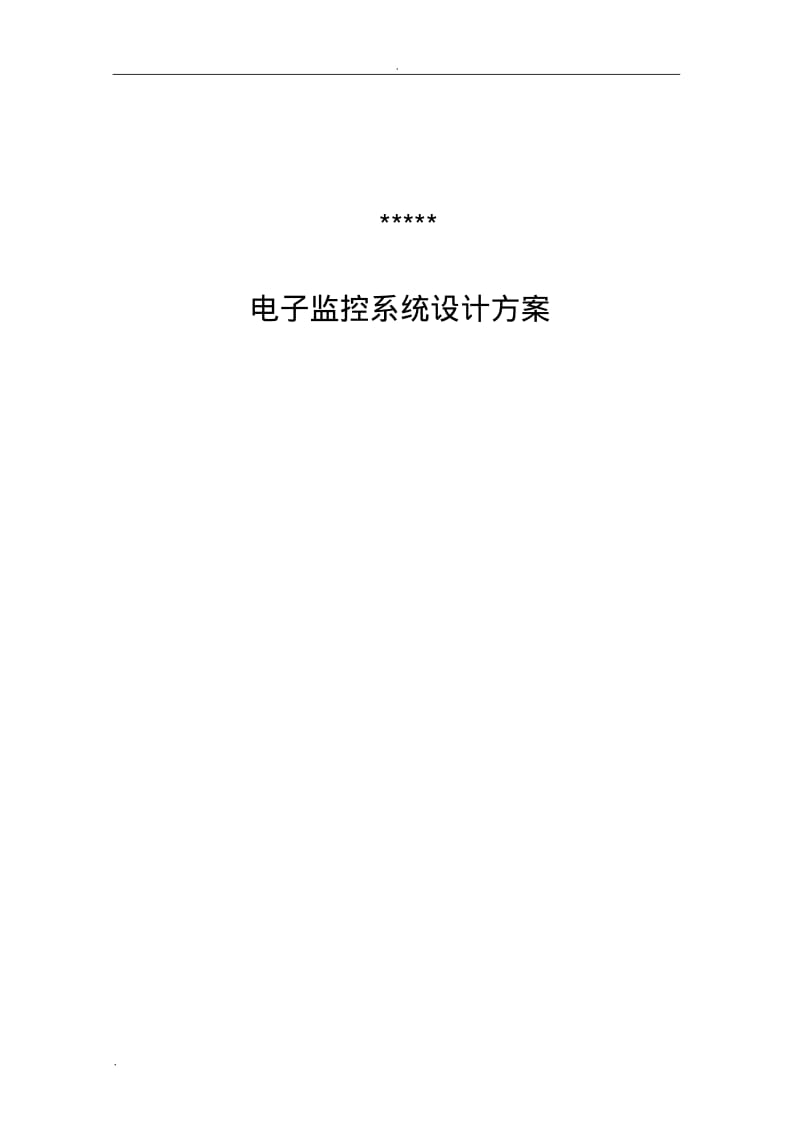 道路治安视频监控系统设计方案与对策.pdf_第1页