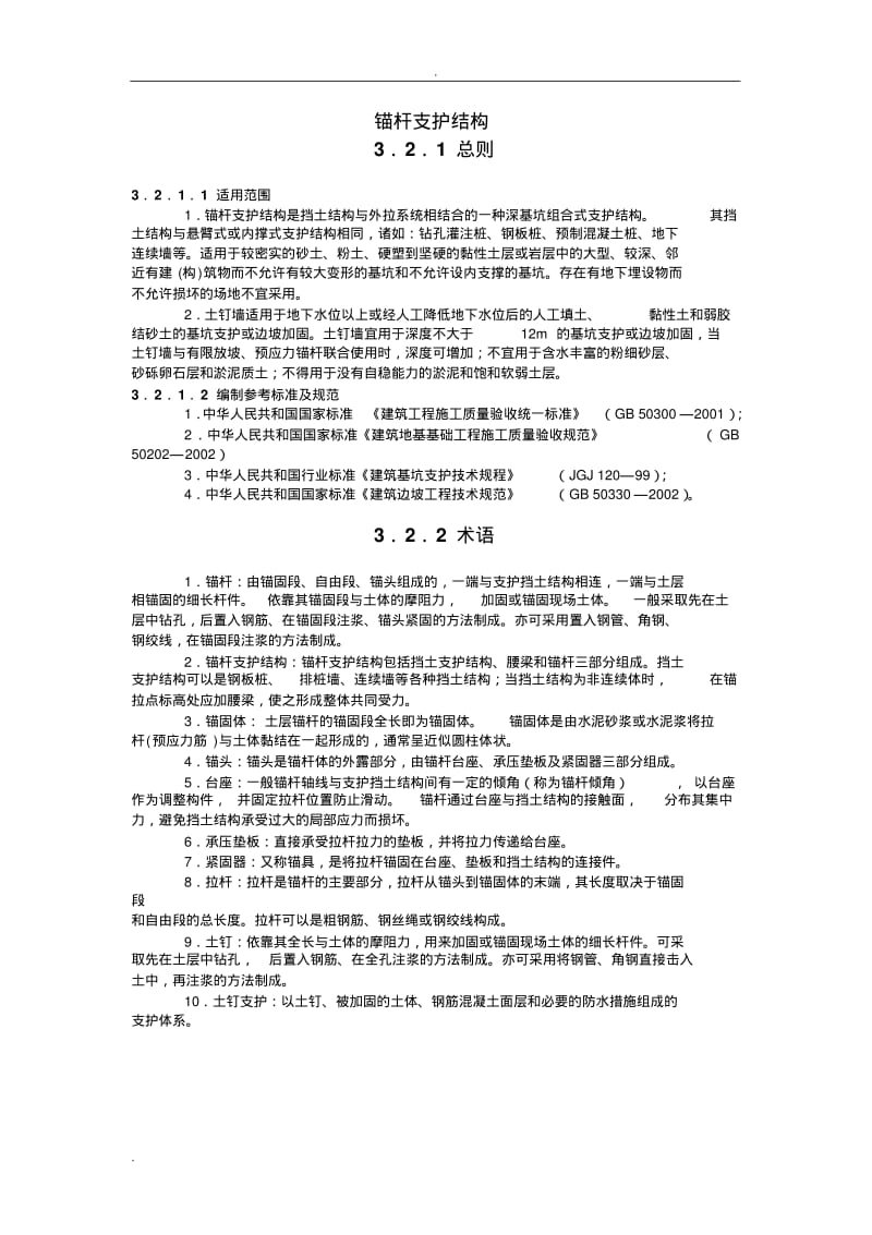 锚杆及土钉墙施工工艺.pdf_第1页