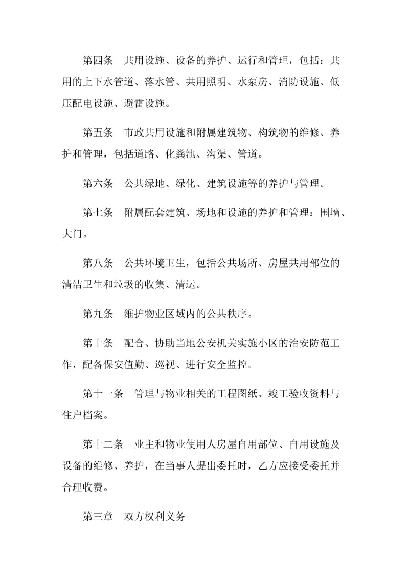 单位物业管理与服务合同.doc_第2页