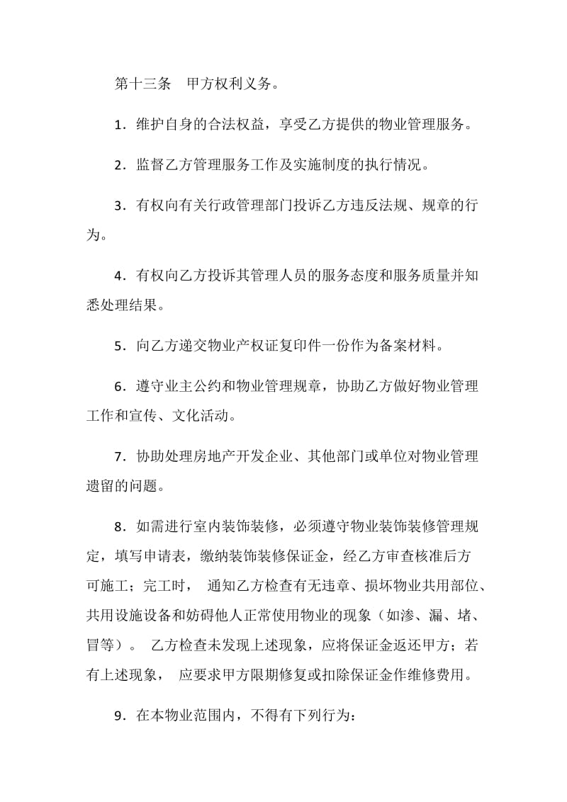 单位物业管理与服务合同.doc_第3页