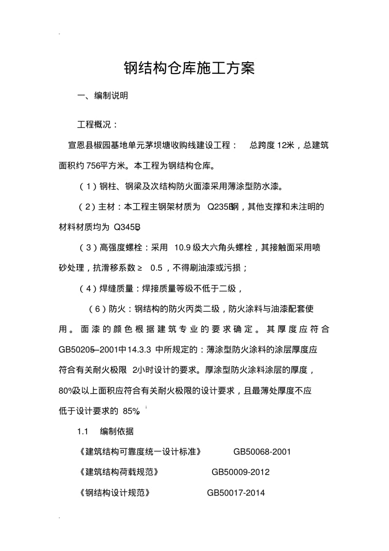 钢结构仓库施工方案.pdf_第1页