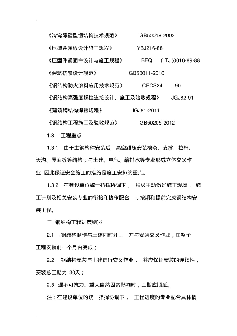 钢结构仓库施工方案.pdf_第2页