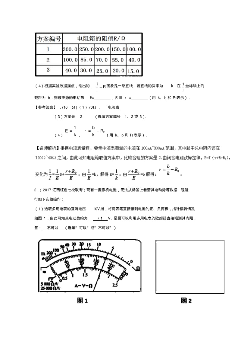 高考物理最新模拟题精选训练(电学实验)专题03测定电源电动势和内阻(含解析).pdf_第2页