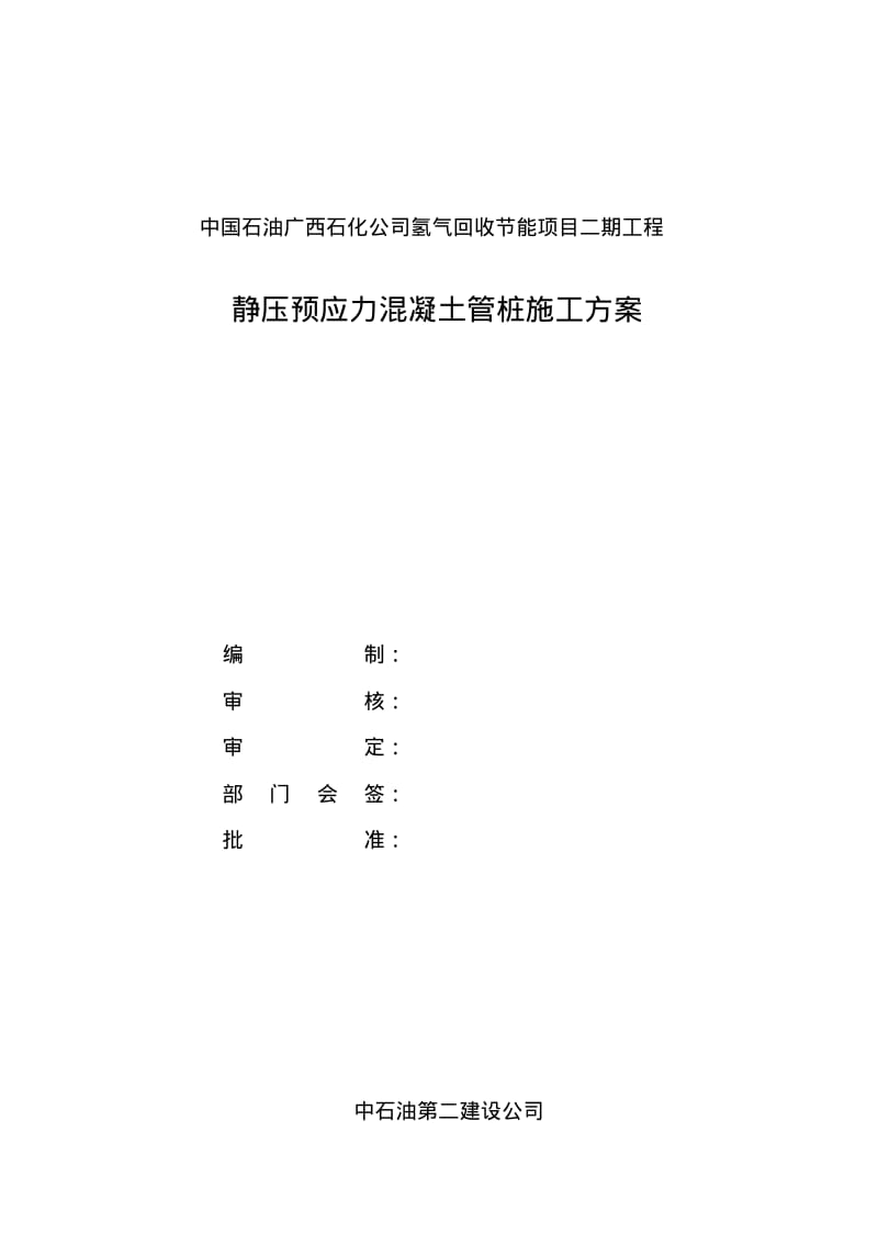 静压预应力混凝土管桩施工方案.pdf_第1页