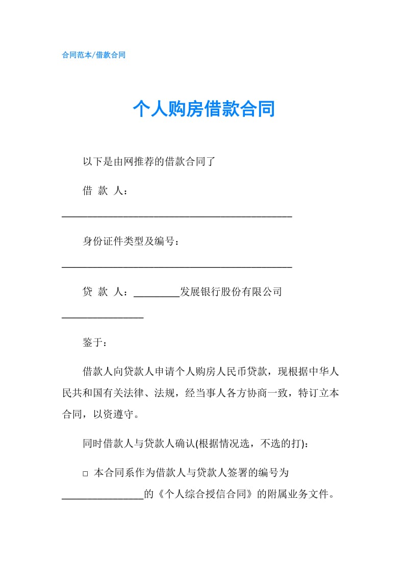 个人购房借款合同.doc_第1页