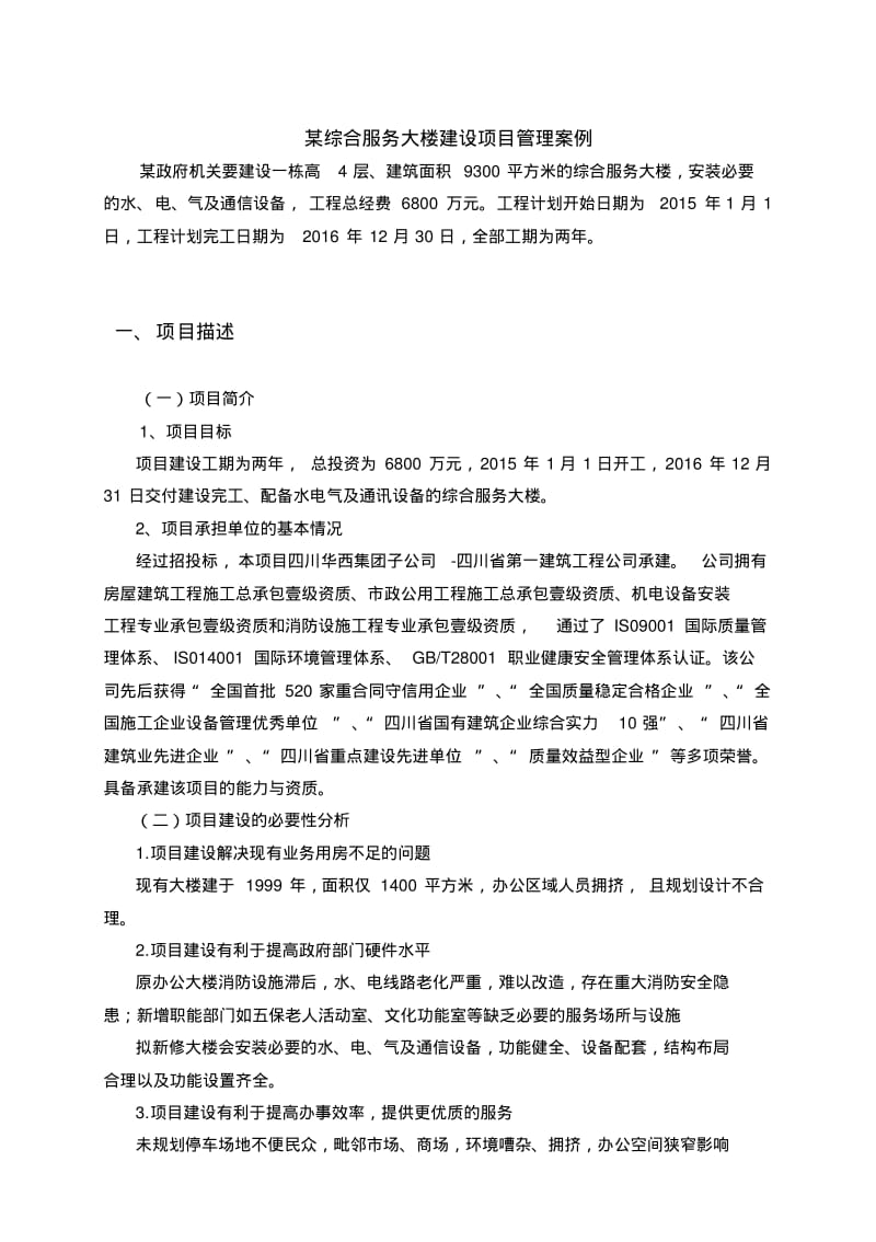 项目管理案例某综合服务大楼建设项目管理案例.pdf_第1页