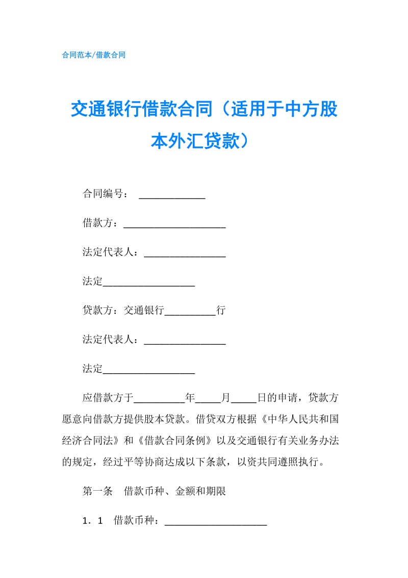 交通银行借款合同（适用于中方股本外汇贷款）.doc_第1页