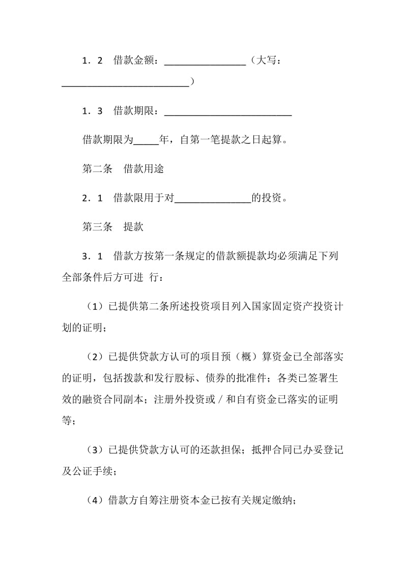 交通银行借款合同（适用于中方股本外汇贷款）.doc_第2页