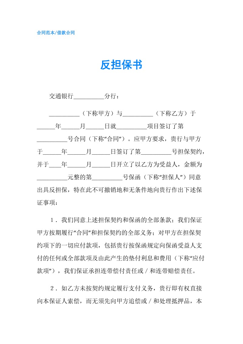 反担保书.doc_第1页