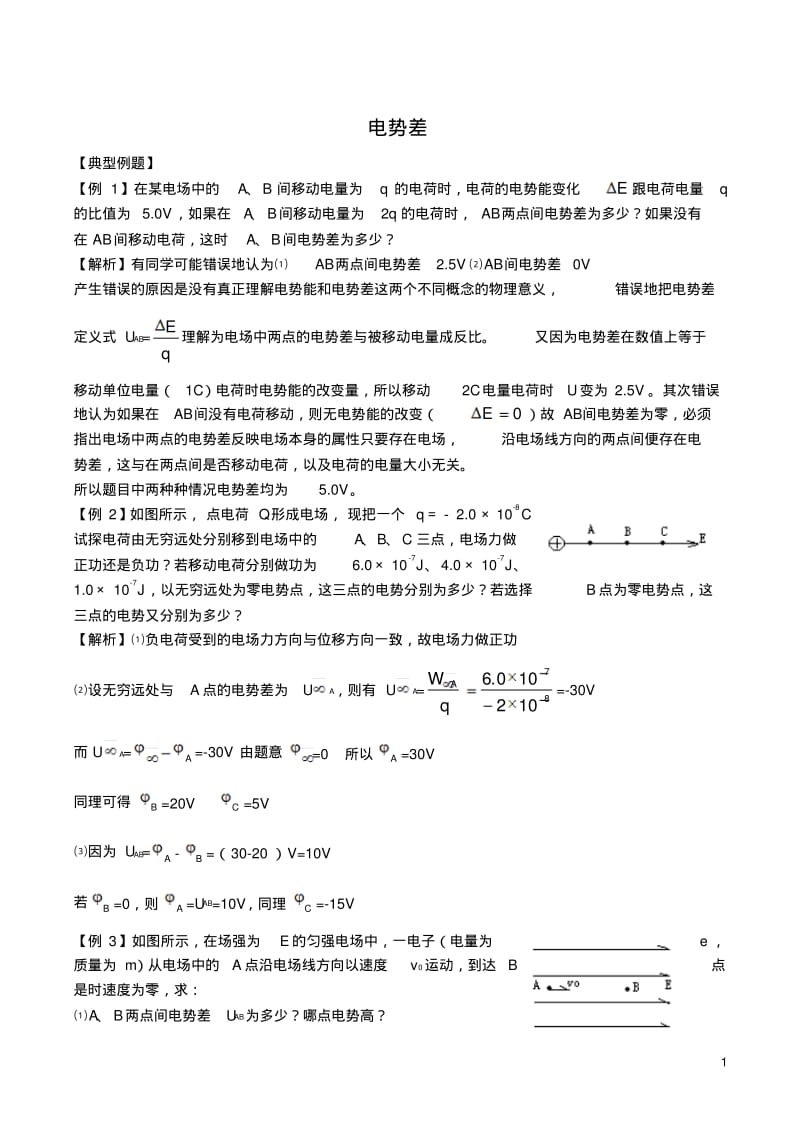 高中物理1.5电势差同步练习7新人教版选修3-1.pdf_第1页