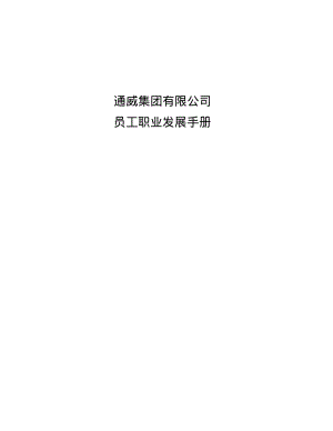 通威集团员工职业发展手册.pdf