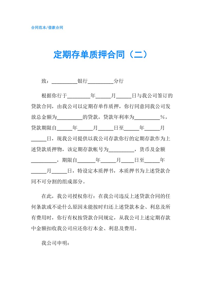 定期存单质押合同（二）.doc_第1页