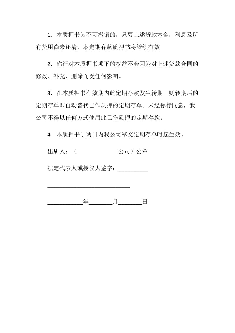 定期存单质押合同（二）.doc_第2页