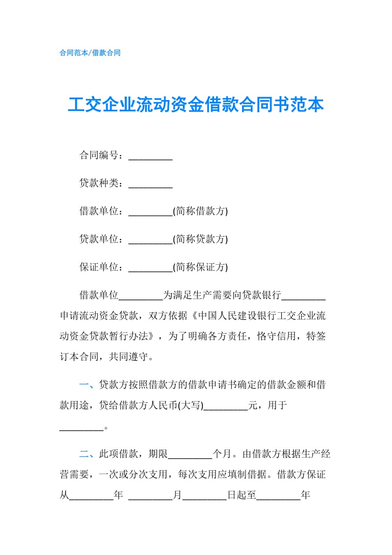 工交企业流动资金借款合同书范本.doc_第1页