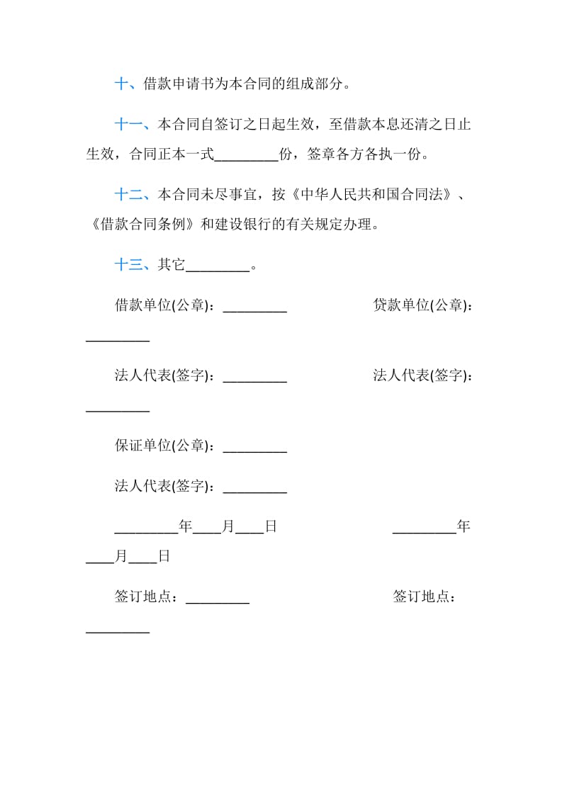 工交企业流动资金借款合同书范本.doc_第3页