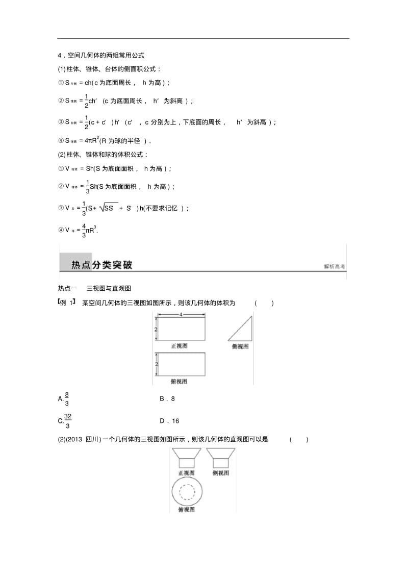 高考数学(理)二轮配套训练【专题5】(1)空间几何体(含答案).pdf_第2页