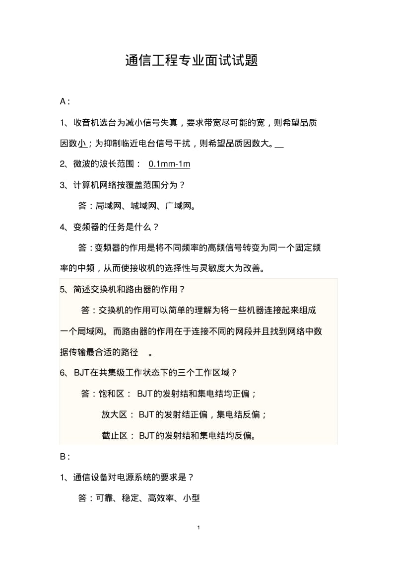 通信工程专业面试试题..pdf_第1页