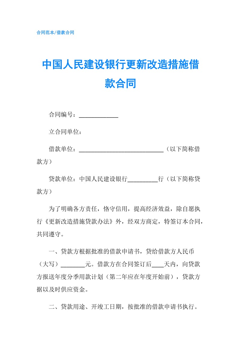 中国人民建设银行更新改造措施借款合同.doc_第1页