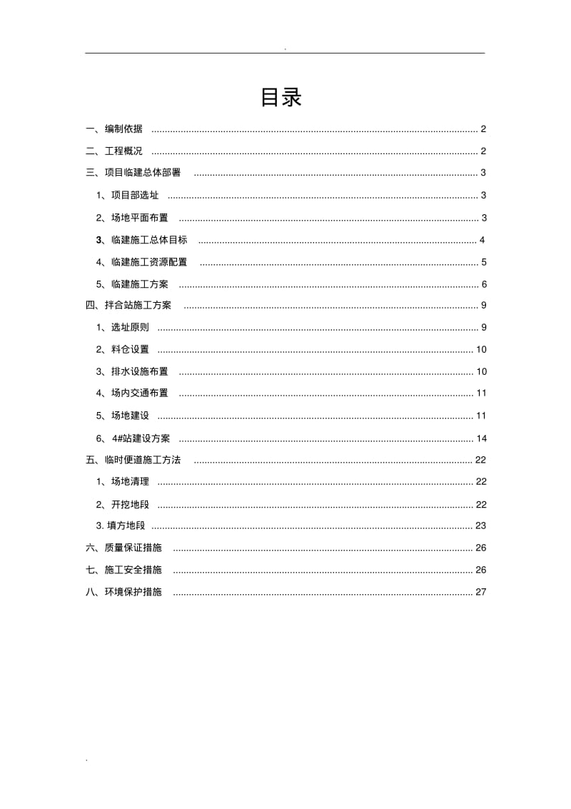 项目部临建方案.pdf_第1页