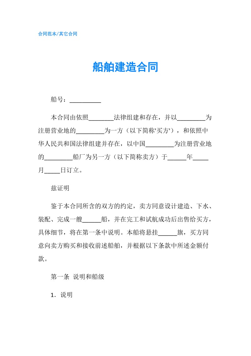 船舶建造合同.doc_第1页