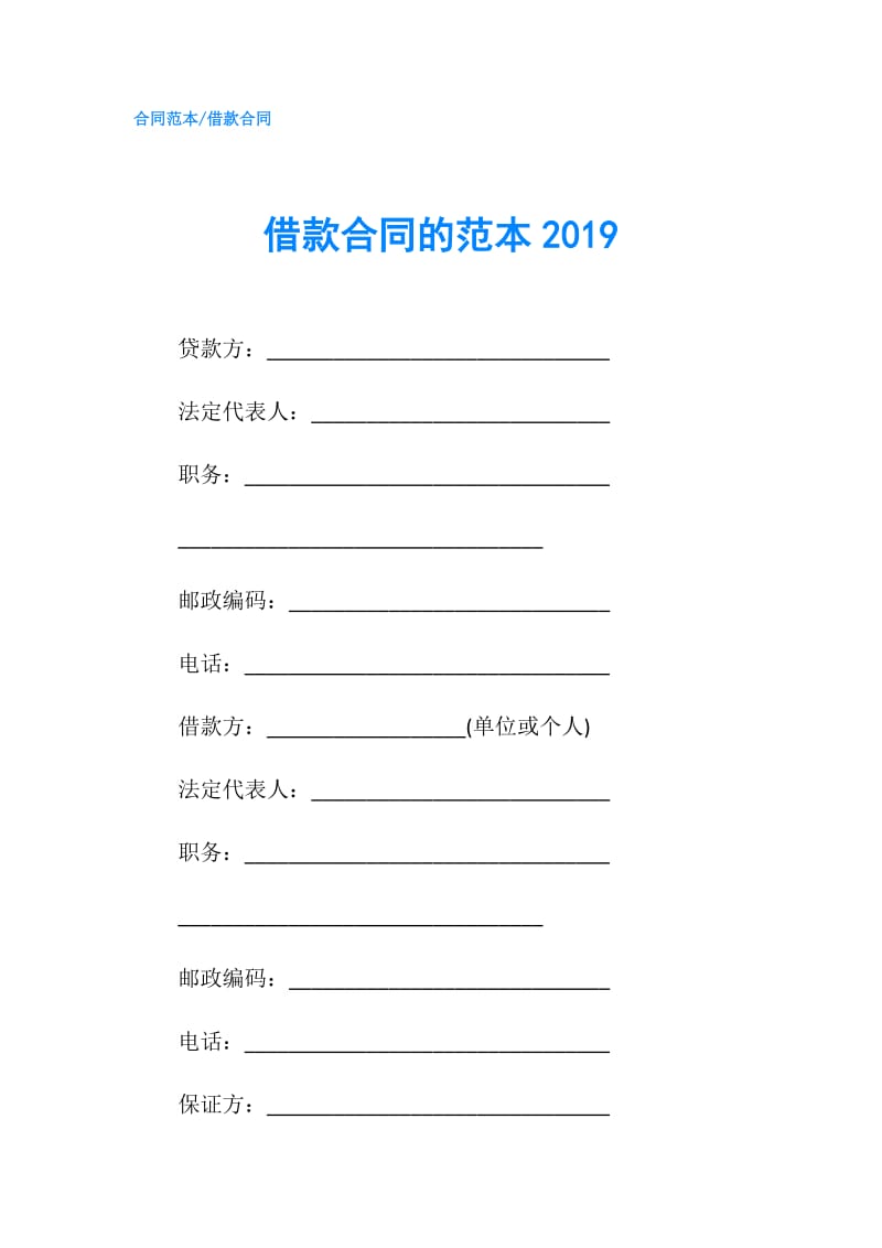 借款合同的范本2019.doc_第1页