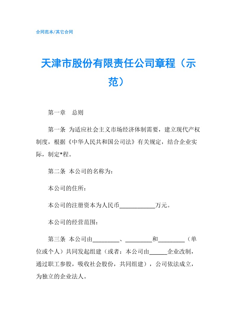 天津市股份有限责任公司章程（示范）.doc_第1页