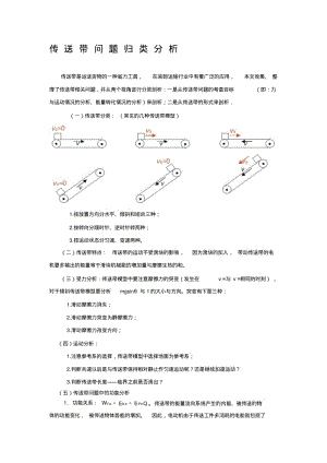 高考物理——传送带问题专题归类(含答案解析)..pdf