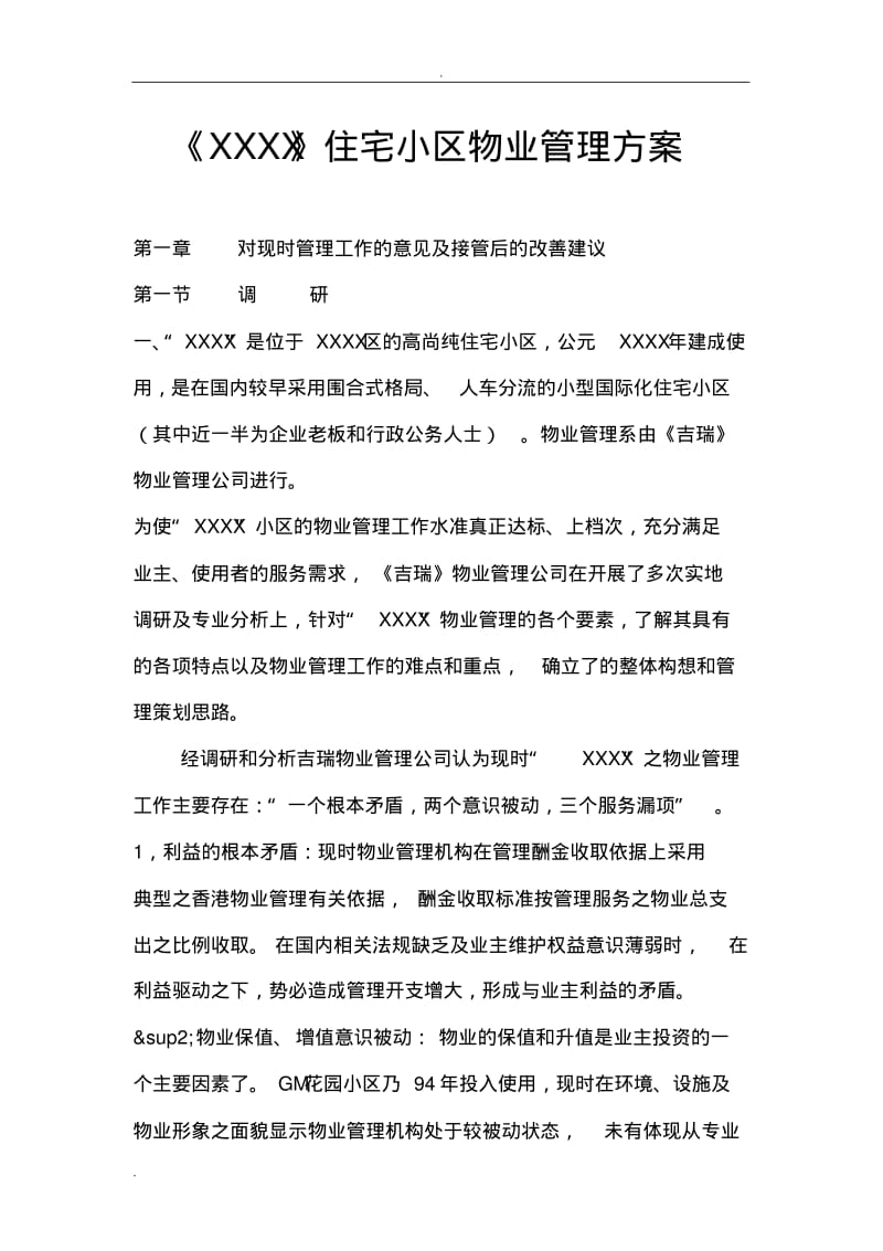 高档住宅小区物业管理实施方案.pdf_第1页