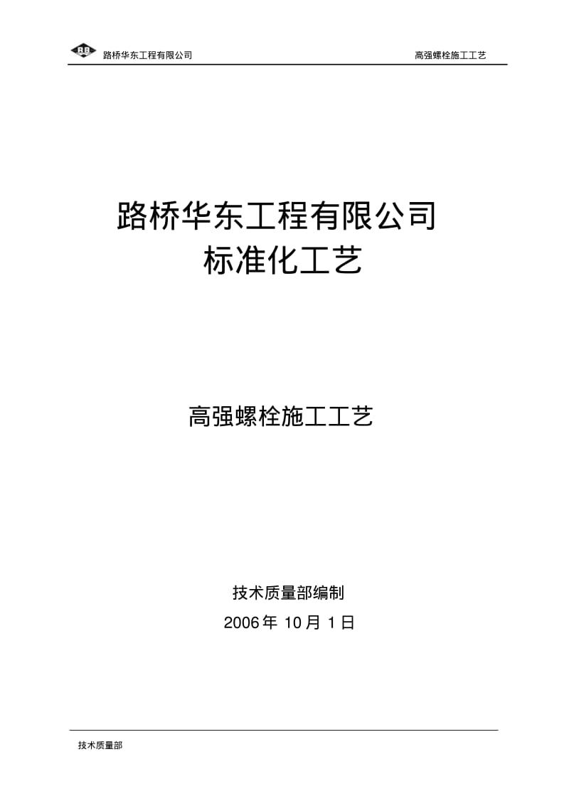 高强螺栓施工工艺要点.pdf_第1页